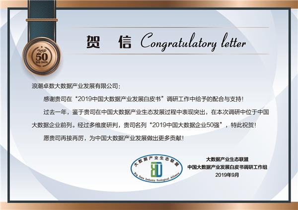 浪潮卓數(shù)實(shí)力入選“2019中國大數(shù)據(jù)企業(yè)50強(qiáng)”，助力數(shù)據(jù)處理與存儲服務(wù)升級